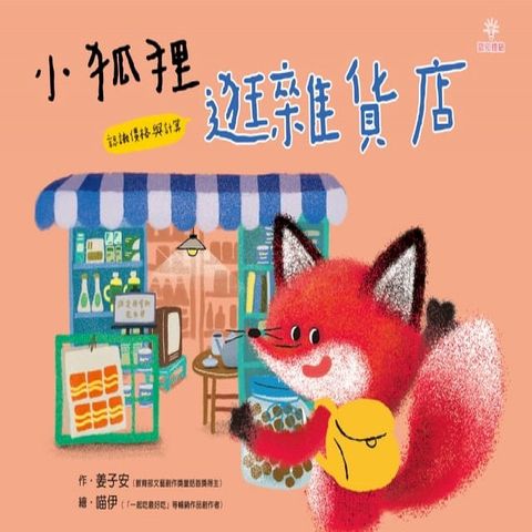 小狐狸逛雜貨店(Kobo/電子書)