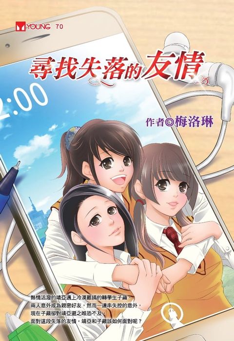 尋找失落的友情(Kobo/電子書)