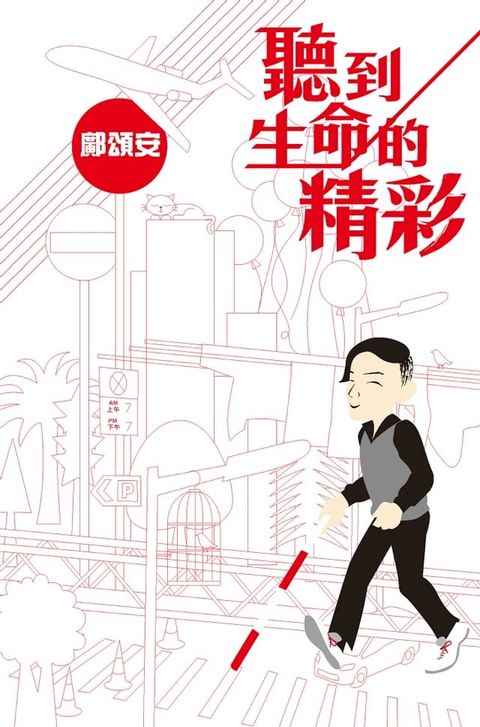 聽到生命的精彩(Kobo/電子書)