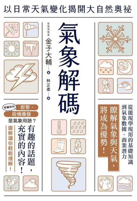 氣象解碼：以日常天氣變化揭開大自然奧祕(Kobo/電子書)