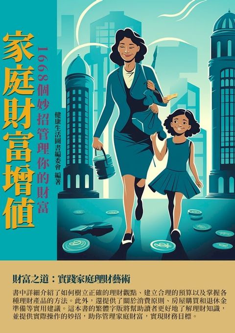 家庭財富增值：1668個妙招管理你的財富(Kobo/電子書)