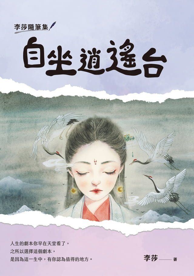  李莎隨筆集：自坐逍遙台(Kobo/電子書)