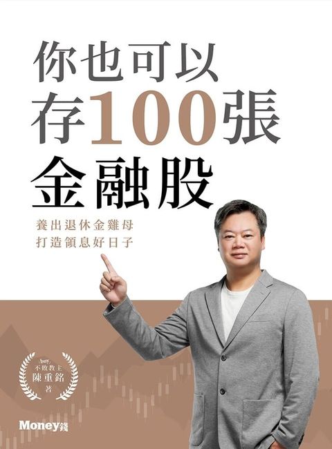 你也可以存100張金融股：養出退休金雞母 打造領息好日子(Kobo/電子書)