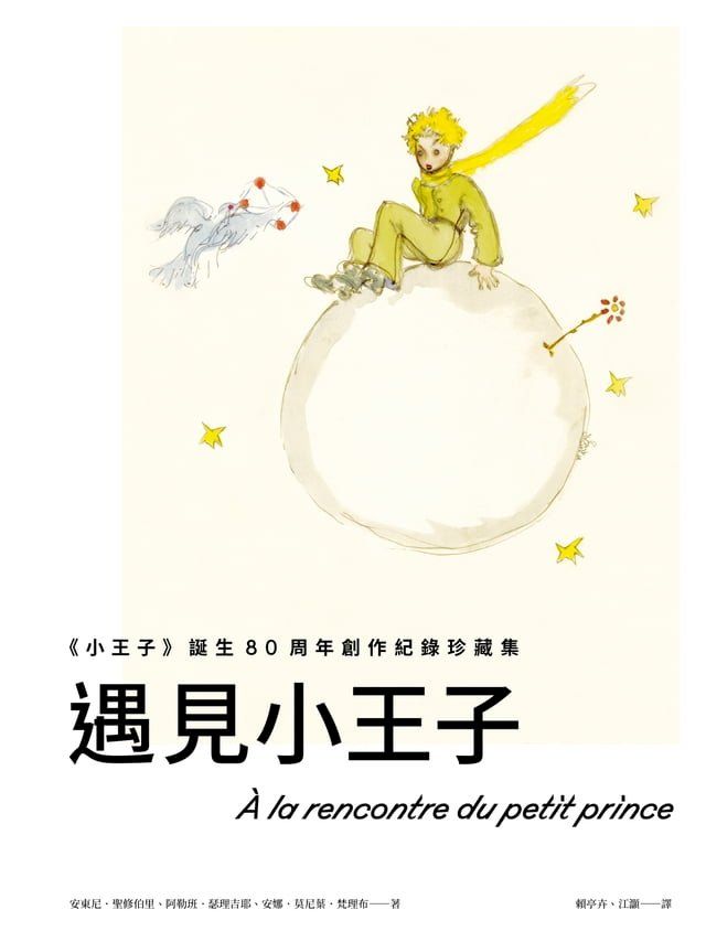  遇見小王子：《小王子》誕生80周年創作紀錄珍藏集(Kobo/電子書)