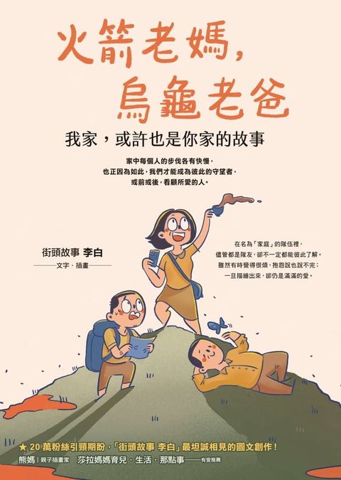 火箭老媽，烏龜老爸：我家，或許也是你家的故事(Kobo/電子書)