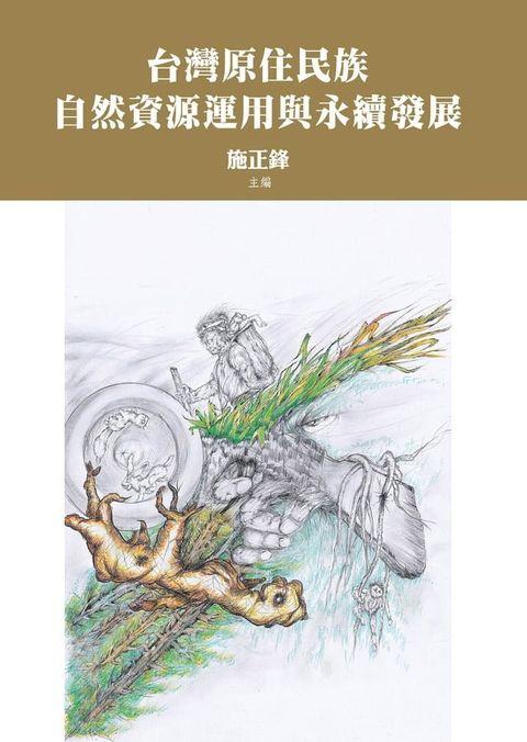 台灣原住民族自然資源運用與永續發展(Kobo/電子書)