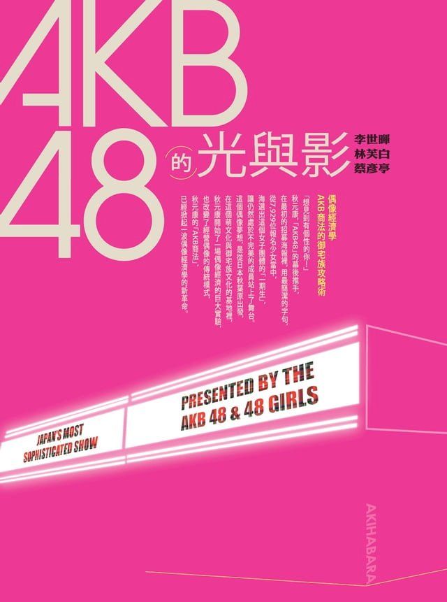  AKB48的光與影(Kobo/電子書)