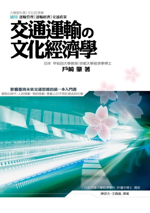  交通運輸の文化經濟學(Kobo/電子書)