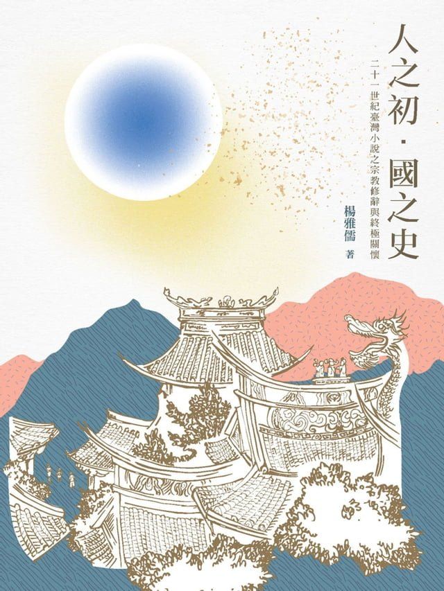  人之初．國之史：二十一世紀臺灣小說之宗教修辭與終極關懷(Kobo/電子書)