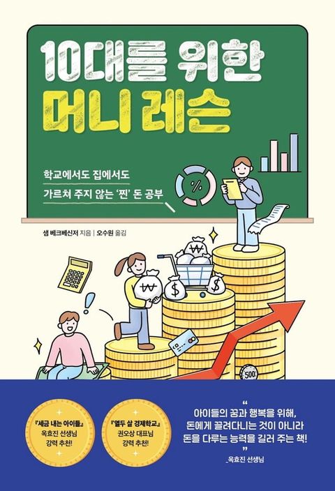 10대를 위한 머니 레슨(Kobo/電子書)