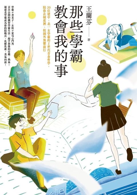 那些學霸教會我的事：20位建中、北一女學霸的Ｚ世代青春哲學，陪你在制度裡、校園外無懼前行(Kobo/電子書)