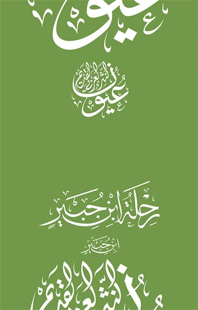  رحلة ابن جبير(Kobo/電子書)