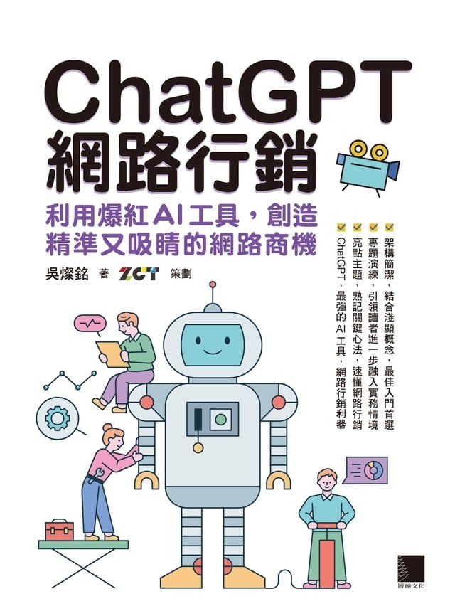  ChatGPT網路行銷：利用爆紅AI工具，創造精準又吸睛的網路商機(Kobo/電子書)