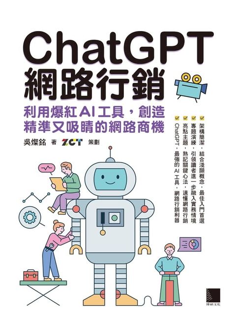 ChatGPT網路行銷：利用爆紅AI工具，創造精準又吸睛的網路商機(Kobo/電子書)