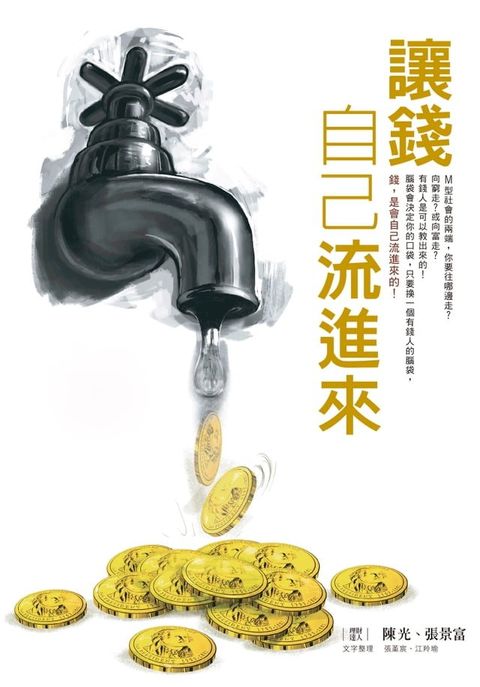 讓錢自己流進來(Kobo/電子書)