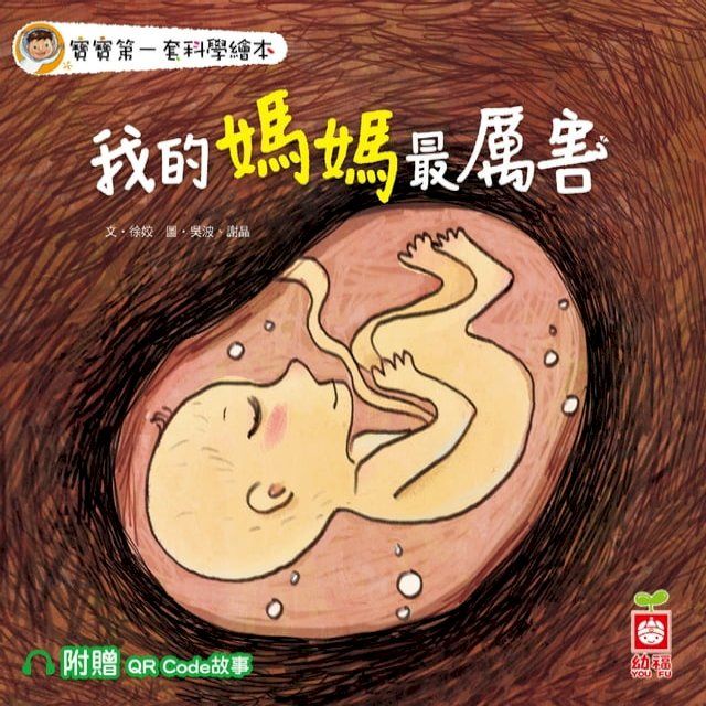  寶寶第一套科學繪本：我的媽媽最厲害【附贈QR Code故事】(Kobo/電子書)