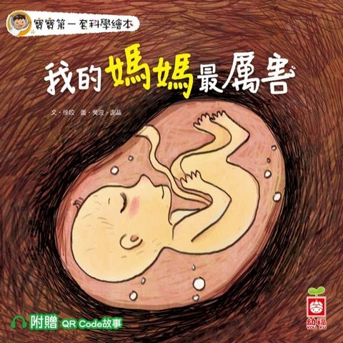 寶寶第一套科學繪本：我的媽媽最厲害【附贈QR Code故事】(Kobo/電子書)