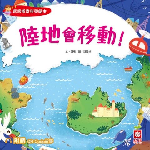 寶寶探索科學繪本：陸地會移動！【附贈QR Code故事】(Kobo/電子書)