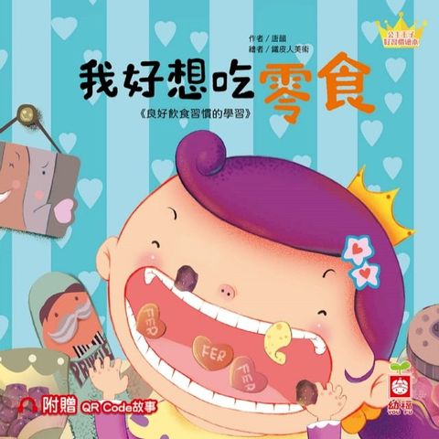 公主王子好習慣繪本：我好想吃零食【附贈QR Code故事】(Kobo/電子書)