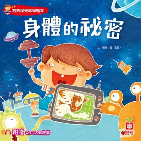 寶寶探索科學繪本：身體的祕密【附贈QR Code故事】(Kobo/電子書)