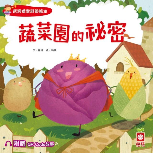  寶寶探索科學繪本：蔬菜園的祕密【附贈QR Code故事】(Kobo/電子書)