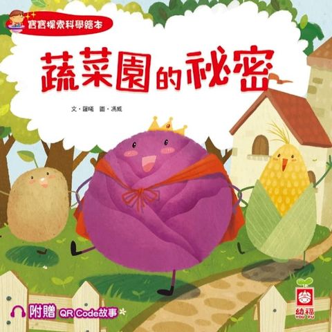 寶寶探索科學繪本：蔬菜園的祕密【附贈QR Code故事】(Kobo/電子書)