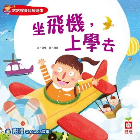 寶寶探索科學繪本：坐飛機，上學去【附贈QR Code故事】(Kobo/電子書)