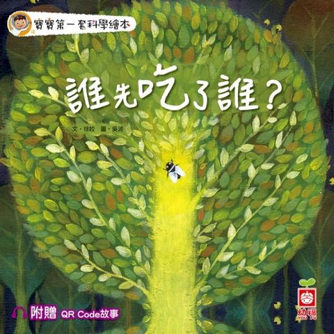 寶寶第一套科學繪本：誰先吃了誰？【附贈QR Code故事】(Kobo/電子書)