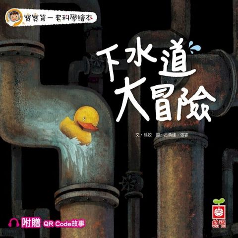 寶寶第一套科學繪本：下水道大冒險【附贈QR Code故事】(Kobo/電子書)