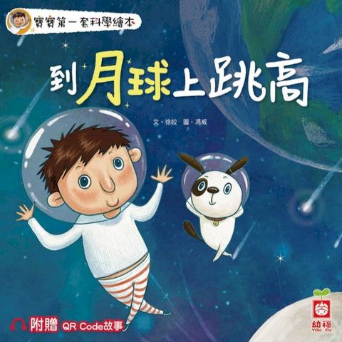 寶寶第一套科學繪本：到月球上跳高【附贈QR Code故事】(Kobo/電子書)