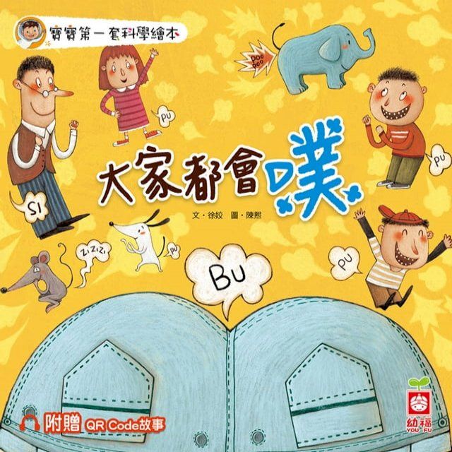  寶寶第一套科學繪本：大家都會噗【附贈QR Code故事】(Kobo/電子書)