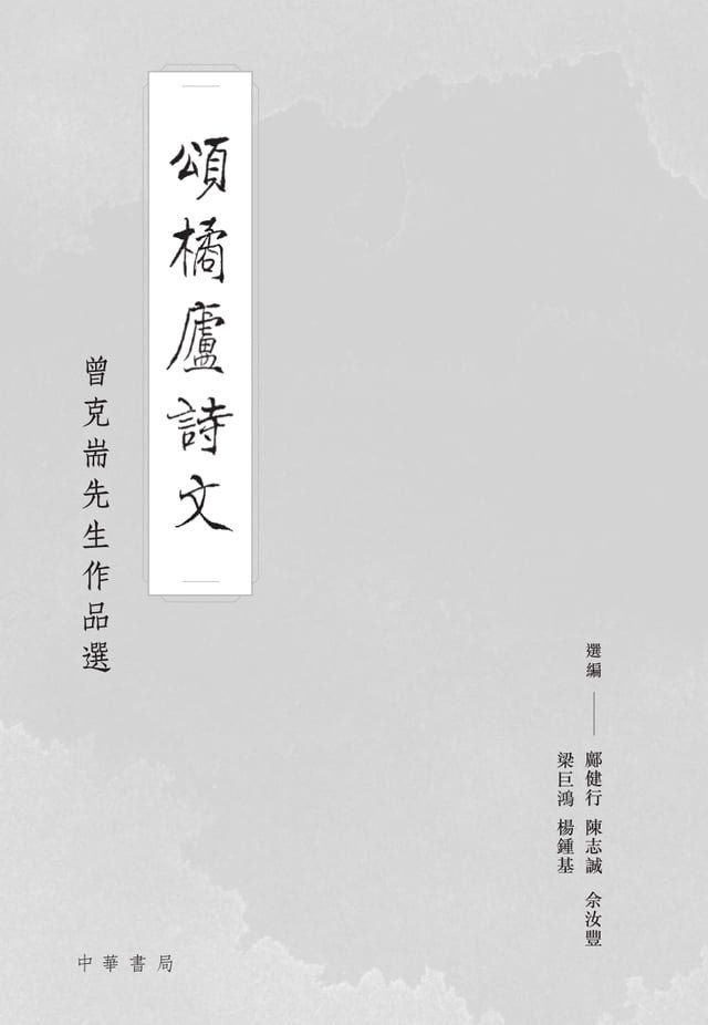  頌橘廬詩文：曾克耑先生作品選(Kobo/電子書)