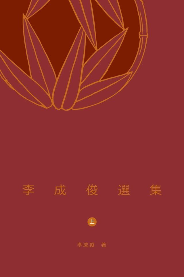  李成俊選集(上)　(Kobo/電子書)