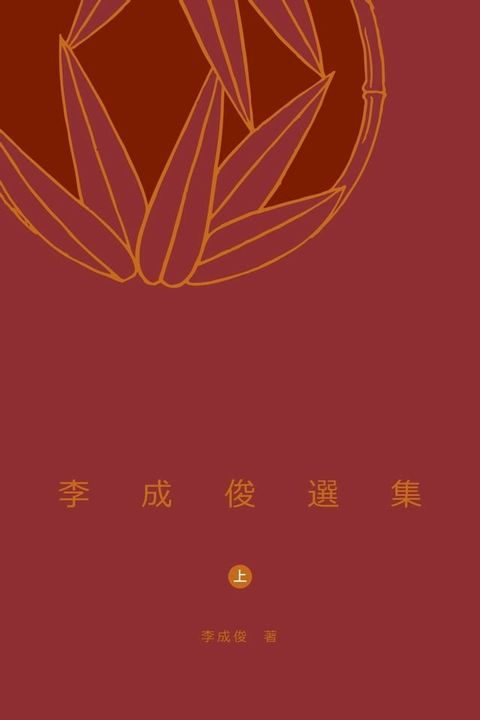 李成俊選集(上)　(Kobo/電子書)