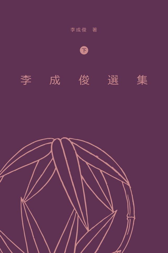  李成俊選集(下)(Kobo/電子書)