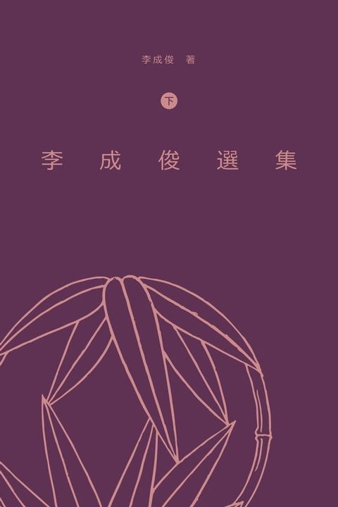 李成俊選集(下)(Kobo/電子書)