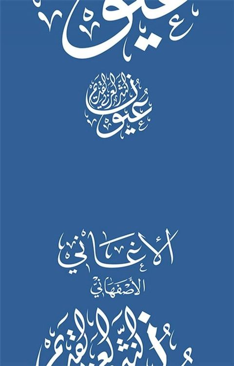 الأغاني(Kobo/電子書)