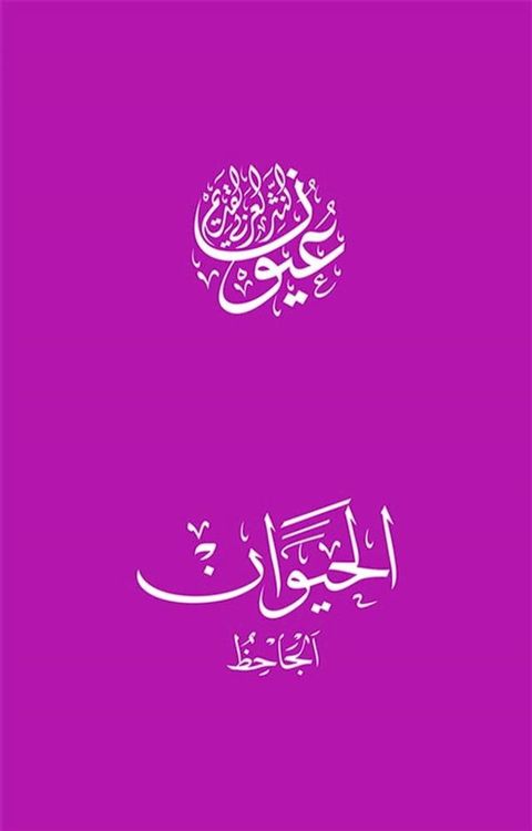 الحيوان(Kobo/電子書)