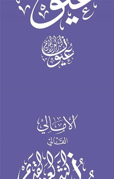 الأمالي(Kobo/電子書)