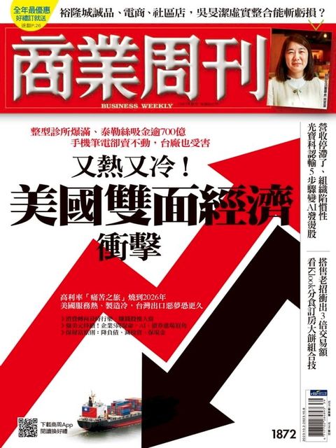 商業周刊 第1872期 又熱又冷！美國雙面經濟衝擊