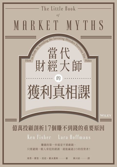 當代財經大師的獲利真相課：億萬投顧剖析17個賺不到錢的重要原因
