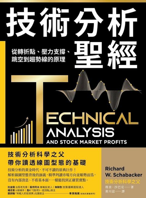 技術分析聖經：從轉折點、壓力支撐、跳空到趨勢線的原理