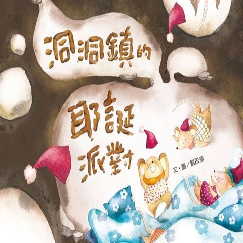 洞洞鎮的耶誕派對(Kobo/電子書)