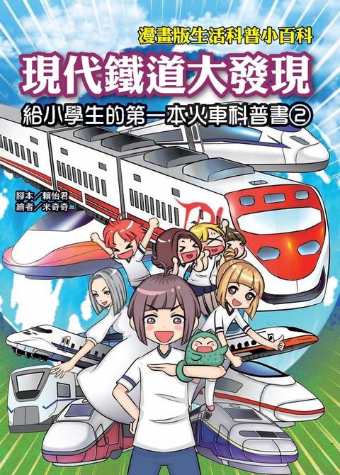 現代鐵道大發現：給小學生的第一本火車科普書（2）(Kobo/電子書)