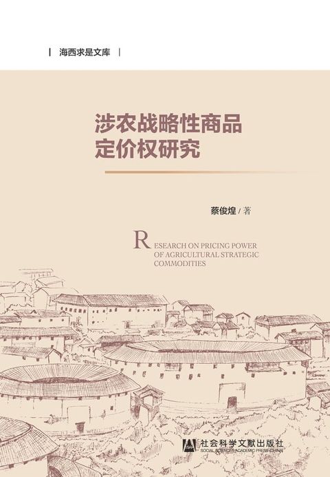 涉农战略性商品定价权研究(Kobo/電子書)