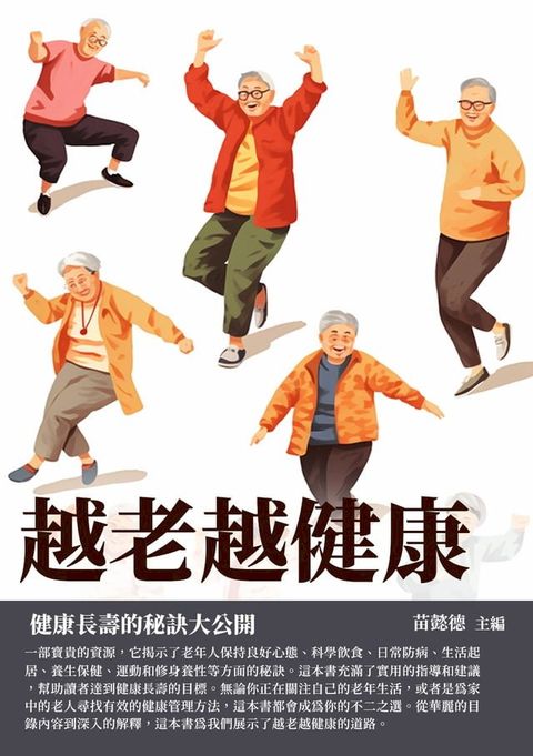 越老越健康：健康長壽的秘訣大公開(Kobo/電子書)