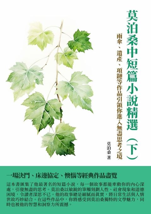 莫泊桑中短篇小說精選（下）：雨傘、遺產、項鏈等作品引領你進入無盡思考之境(Kobo/電子書)