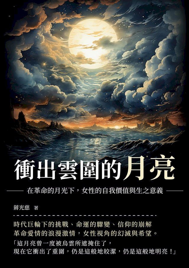  衝出雲圍的月亮：在革命的月光下，女性的自我價值與生之意義(Kobo/電子書)