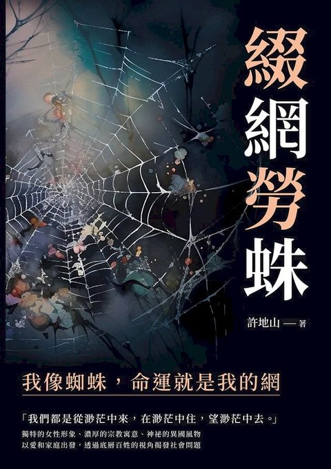 綴網勞蛛：我像蜘蛛，命運就是我的網(Kobo/電子書)