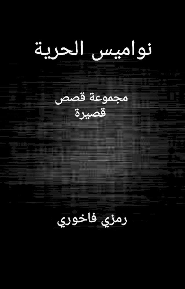  نواميس الحُرية(Kobo/電子書)